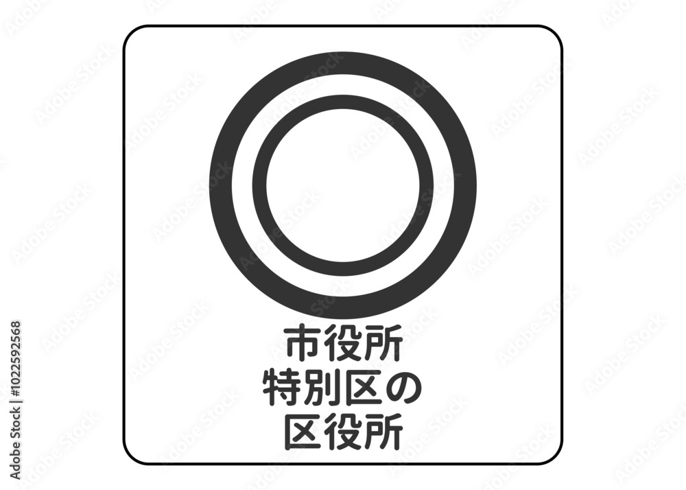 地図記号 市役所 特別区の区役所の案内用図記号のイラスト アイコン素材
