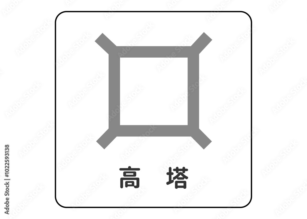 地図記号 高塔 展望台 電波塔の案内用図記号のイラスト アイコン素材 地図記号 高塔 展望台 電波塔の案内用図記号のイラスト アイコン素材