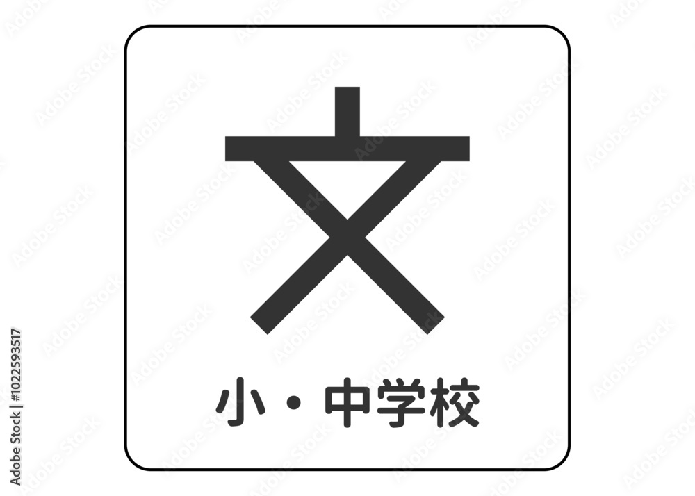 地図記号 小・中学校の案内用図記号のイラスト アイコン素材