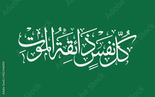kullu nafsin zaikatul maut arabic calligraphy 