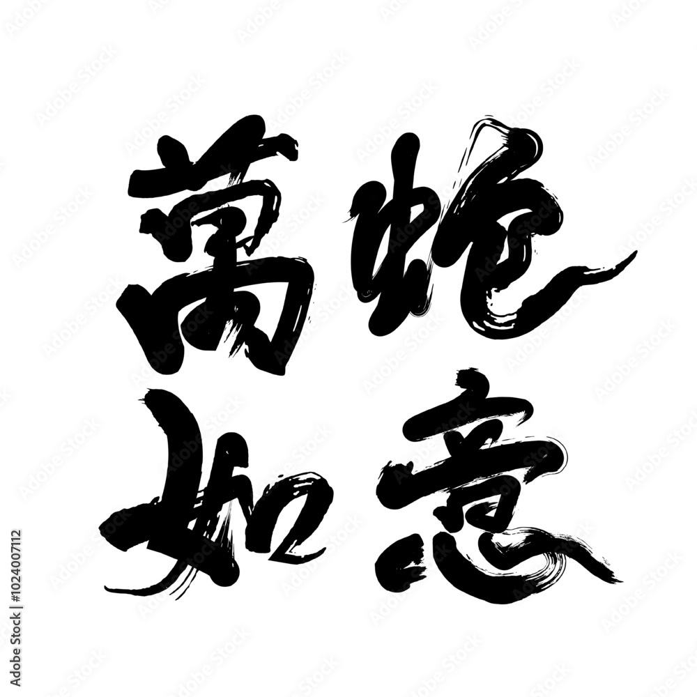 Chinese 2025 Year of the Snake concept handwritten calligraphy Chinese 2025 Year of the Snake concept handwritten calligraphy