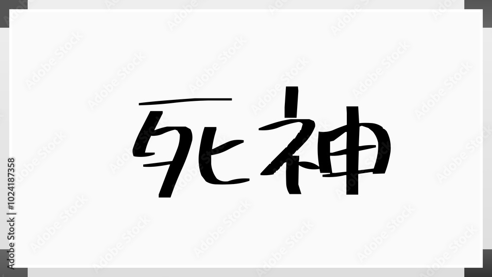 死神 のホワイトボード風イラスト 死神 のホワイトボード風イラスト