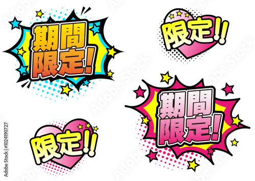 期間限定