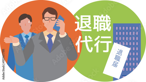退職代行業者のイラスト