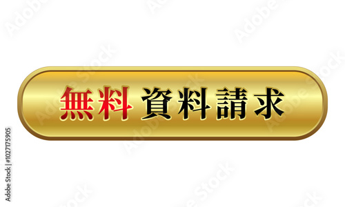 資料請求　無料 ダウンロード ボタン ラウンド 立体的 ゴールド 