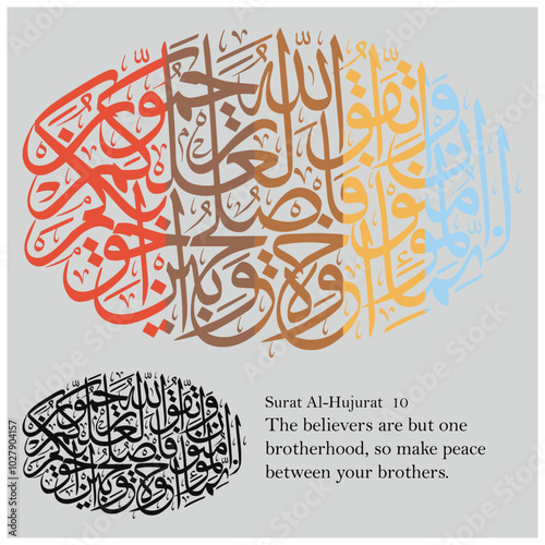 Islamic Calligraphy for Quran Surat Al-Hujurat  10. Translated: The believers are but one brotherhood, so make peace between your brothers. 
