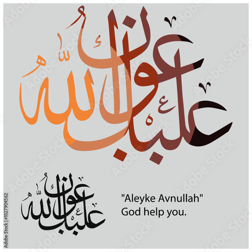 Names of Allah. Vector Arabic "Aleyke Avnullah" - Translate: God help you.