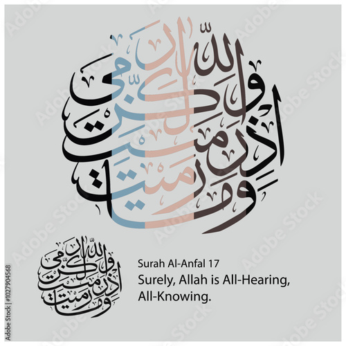 Islamic Calligraphy for Quran Surah Al-Anfal 17.  Translated: Surely, Allah is All-Hearing, All-Knowing.