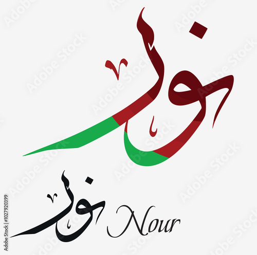 Creative Arabic Calligraphy. (Nour) In Arabic name means altitude or high. Logo vector illustration.