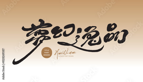 Advertising slogan for new products, handwritten style, distinctive calligraphy, Chinese "Dream Exquisite Product", mature style.