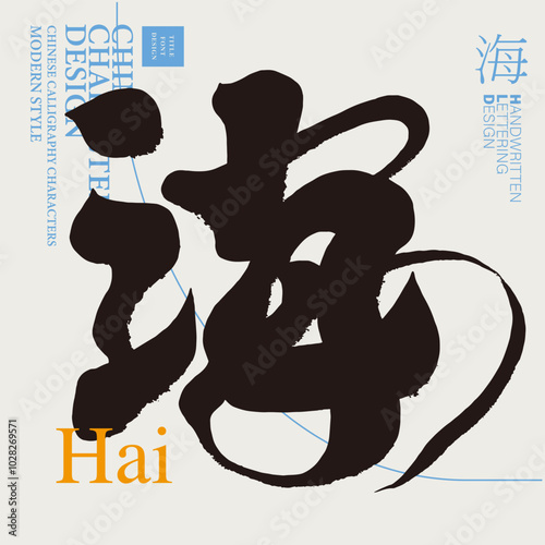海。Chinese single word "Ocean", calligraphy style, handwritten Chinese font material.