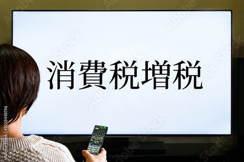 増税 と 物価上昇 により 実質賃金 が 下落 【 庶民 の 生活苦 の イメージ 】 photo