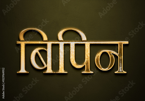 Old gold text effect of Hindi name Bipin with 3D glossy style Mockup in Hindi. photo