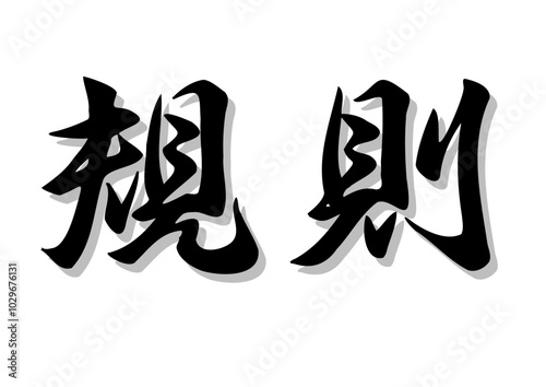 筆文字，規則，行書，毛筆，墨，影，