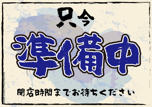 準備中横