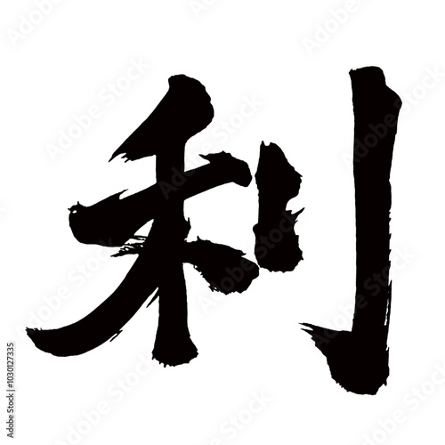 Japan calligraphy art【Interest・advantage・profit・리】日本の書道アート【利・リ・利く・きく】／This is Japanese kanji 日本の漢字です／illustrator vector イラストレーターベクター