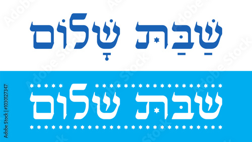 Shabbat Shalom lettering in Hebrew meaning Have a peaceful Saturday. Hand drawn Hebrew calligraphy. Font vector design