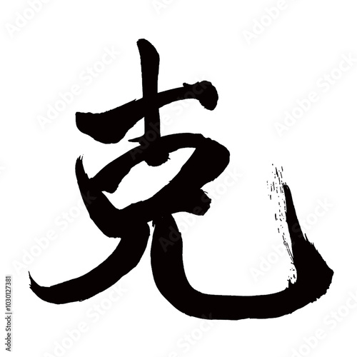 Japan calligraphy art【Katsu・극】日本の書道アート【克・コク・かつ】／This is Japanese kanji 日本の漢字です／illustrator vector イラストレーターベクター