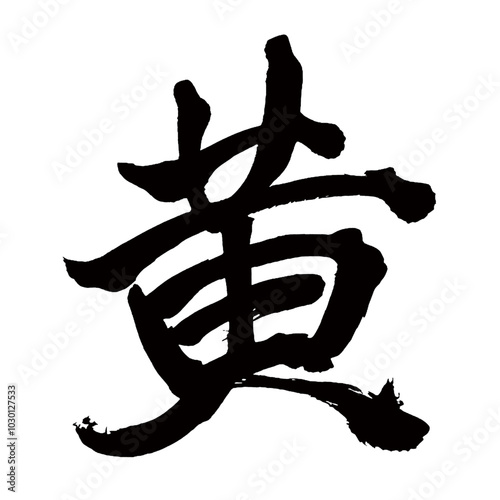Japan calligraphy art【yellow・노랑】日本の書道アート【黄・き・こ・コウ・オウ】／This is Japanese kanji 日本の漢字です／illustrator vector イラストレーターベクター
