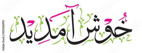 Khushamdeed Calligraphy khattati, Islamic muslim Arabic vector art design illustration, color black isolate on the white background wallpaper