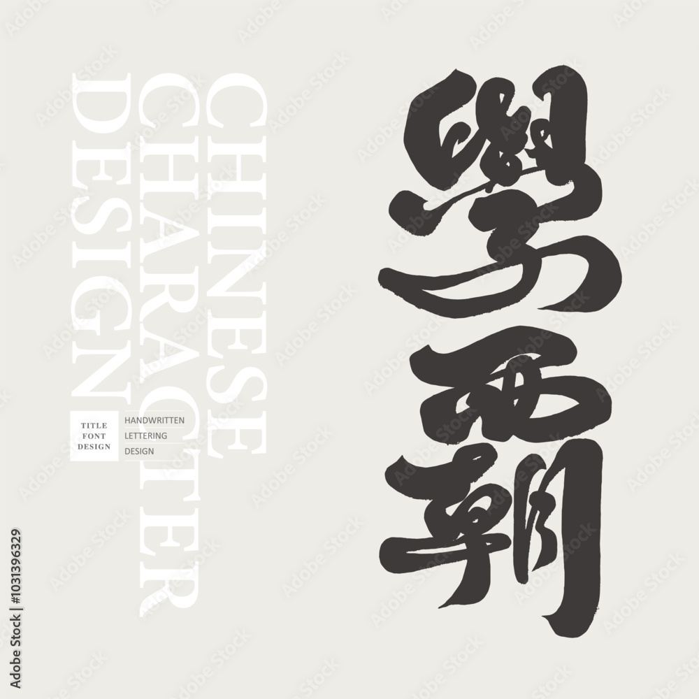 學霸。Character characters, Chinese font design, 學霸。Character characters, Chinese font design,