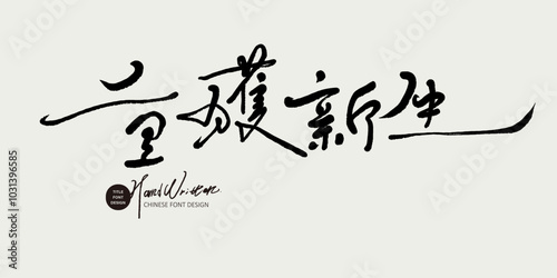 重獲新生。"Regain a new life", handwritten Chinese characters, advertising copy title font design, Chinese font material.