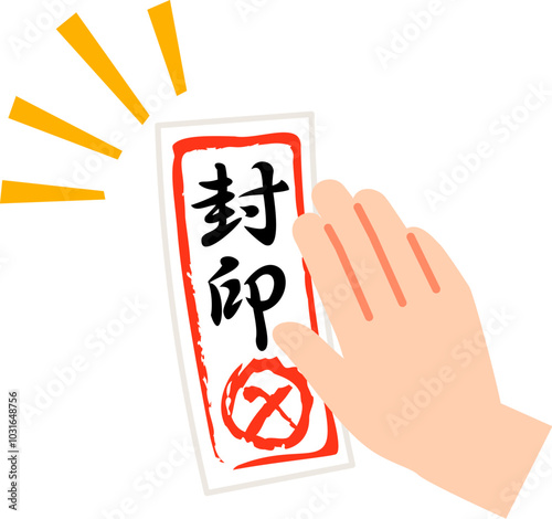 封印と書かれた札を貼る手