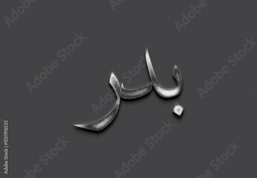 Chrome metal 3D Arabic name design of Badr on grey background in Arabic. photo