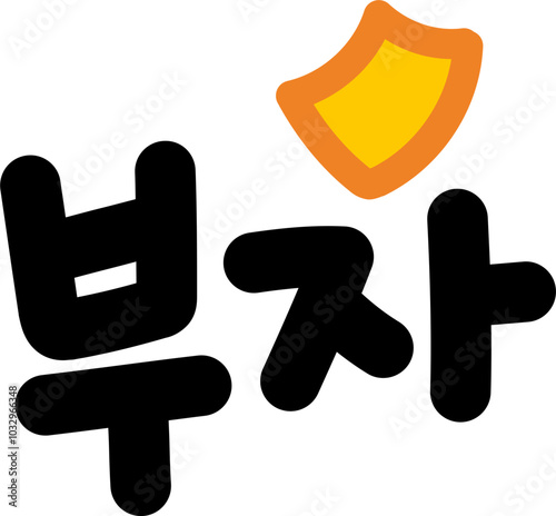 부자