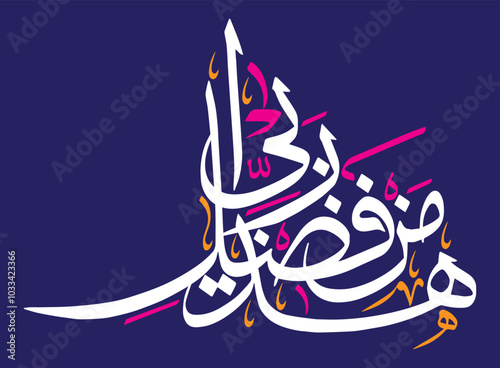 haza min fazle rabbi, arabic islamic muslim vector art design, verses quranic ayat hadith, khattati calligraphy white color isolated on the blue background wallpaper photo