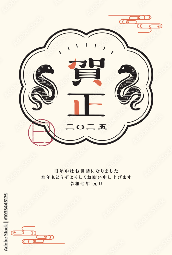 Fototapeta premium 年賀状 2025年 巳年 
