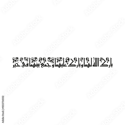 Arabic calligraphy of an Islamic Dua for marriage, this dua' can be translated as: "May Allah bless you and pour his blessings on you and unite both of you in Goodness".