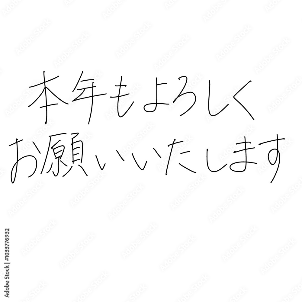 「本年もよろしくお願いいたします」のペン字年賀状素材 「本年もよろしくお願いいたします」のペン字年賀状素材