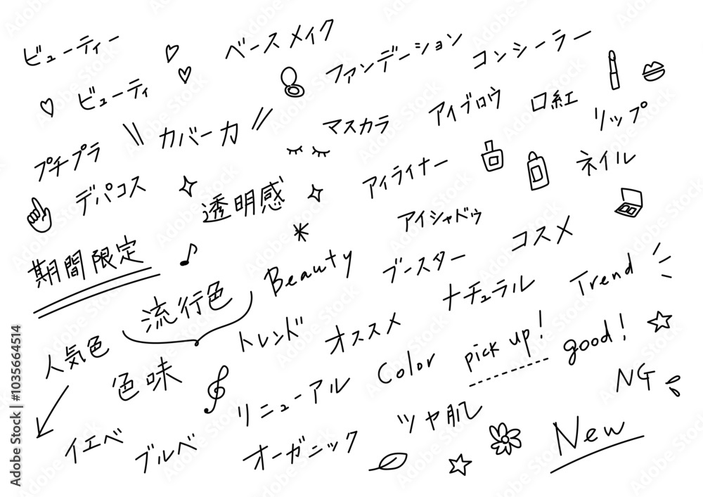 コスメ系の手書き文字素材セット コスメ系の手書き文字素材セット