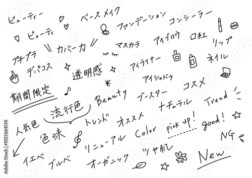 コスメ系の手書き文字素材セット