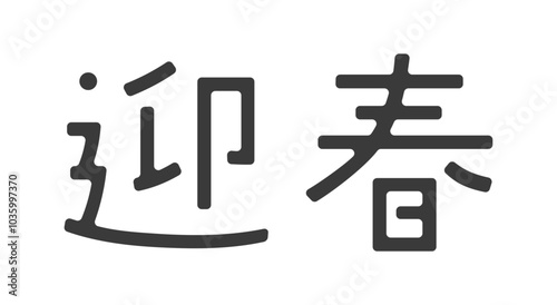 おしゃれでかわいい迎春の文字 - シンプルな賀詞のデザイン年賀素材