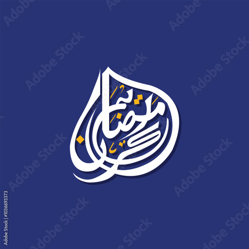 Translation Arabic Text: "Blessed Ramadan". Ramadan Kareem or Ramadan Mubarak design featuring Arabic calligraphy of 'Ramadan Kareem" 