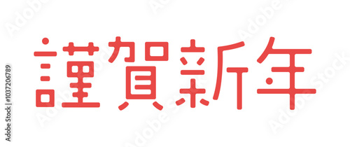 おしゃれでかわいい謹賀新年の文字 - シンプルな賀詞のデザイン年賀素材