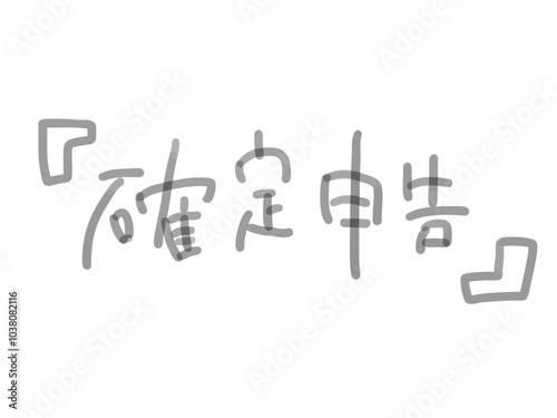 確定申告の文字と鍵かっこのイラスト