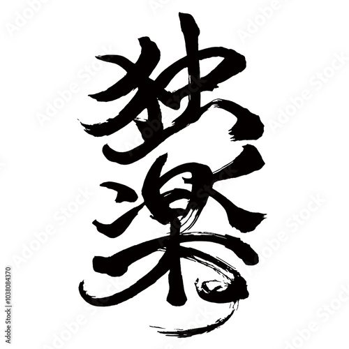 Japan calligraphy art【독락・top】日本の書道アート【独楽・コマ・こま】／This is Japanese kanji 日本の漢字です／illustrator vector イラストレーターベクター