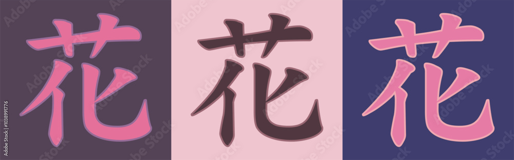 Fototapeta premium Vector chinese hieroglyph Flower, Floral. Print for t-shirt, clothes, lettering on paper. Isolated pink character on colored background in eastern style. Fashionable asian calligraphy tattoo design.