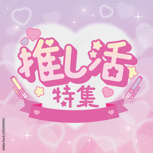 推し活特集広告素材