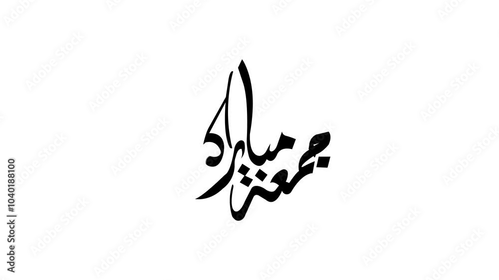 Jumma Mubarak Arabic calligraphy translation: blessed Friday Islamic calligraphy. Jumma Mubarak, blessed friday, Holy Friday Calligraphy. Jumma Mubarak Arabic calligraphy translation: blessed Friday Islamic calligraphy. Jumma Mubarak, blessed friday, Holy Friday Calligraphy.