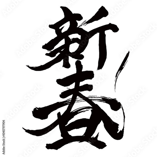 Japan calligraphy art【New Year・신춘】日本の書道アート【新春・しんしゅん】／This is Japanese kanji 日本の漢字です／illustrator vector イラストレーターベクター