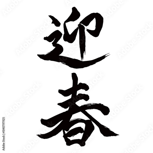 Japan calligraphy art【New Year・영춘】日本の書道アート【迎春・げいしゅん】／This is Japanese kanji 日本の漢字です／illustrator vector イラストレーターベクター