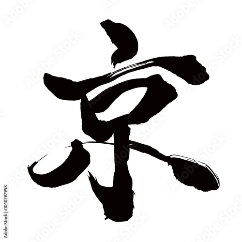 Japan calligraphy art【Kyoto・capital・metropolis・교토】日本の書道アート【京・キョウ・ケイ・みやこ】／This is Japanese kanji 日本の漢字です／illustrator vector イラストレーターベクター