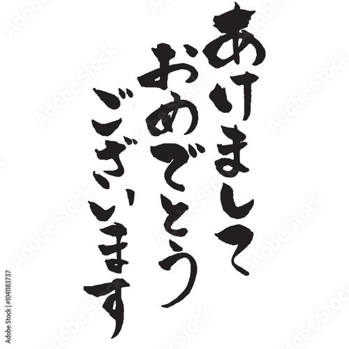 年賀状素材　あけましておめでとうございますの筆文字タイトル　縦