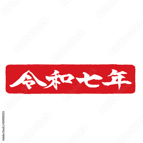 年賀状素材　令和七年の筆文字　赤ベタスタンプ