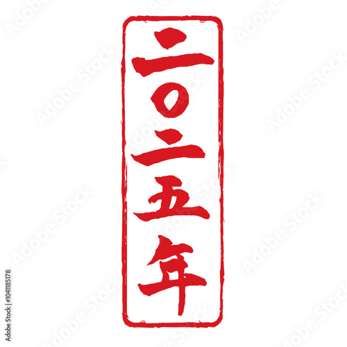 年賀状素材　二〇二五年の筆文字　白背景スタンプ　　縦