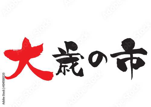 大歳の市の筆文字タイトルロゴ　横黒赤2色 横